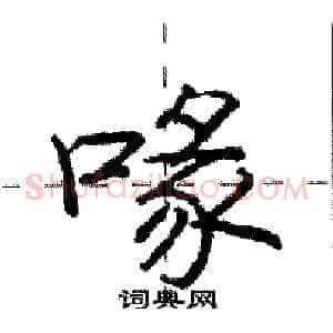 喙