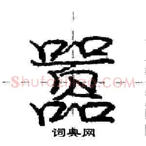 嚣