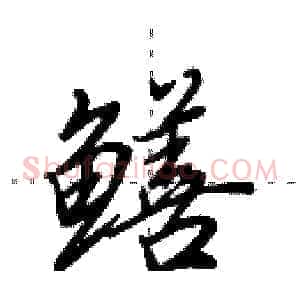 鳝