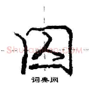 囚