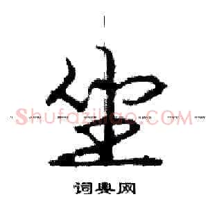 坐