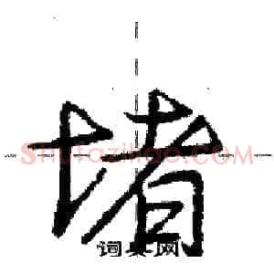 堵