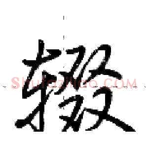 辍