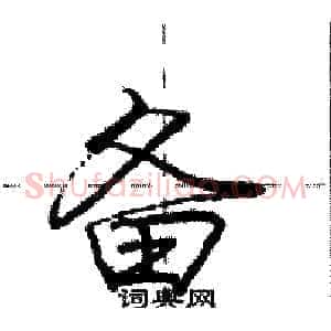 备
