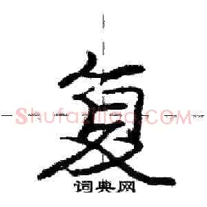 复