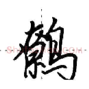 鹩