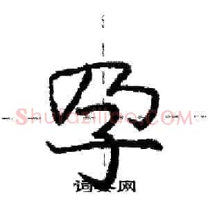 孕