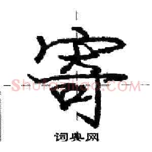 寄