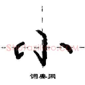 小