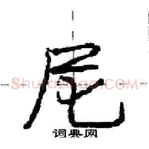 尼
