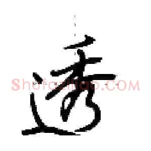 透