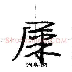 屎