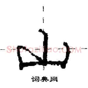 山