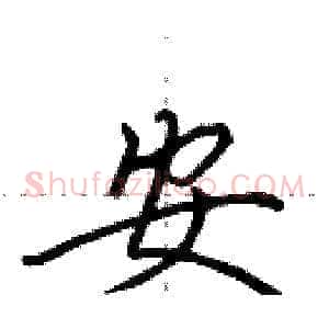 安