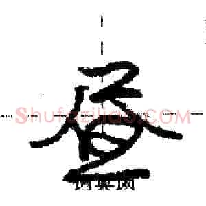 昼