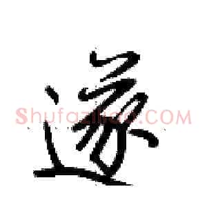 遂