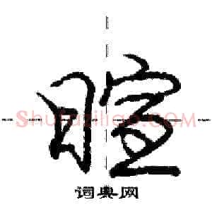 暄