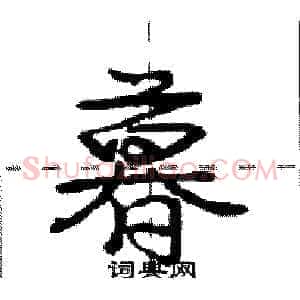 暮