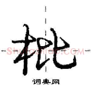 枇