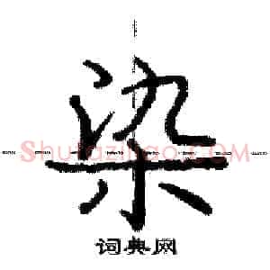 染