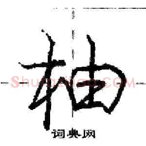 柚