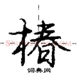 椿