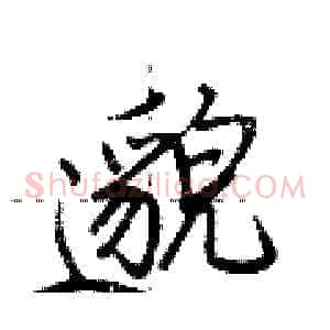邈