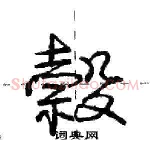 榖