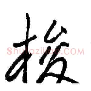 梭
