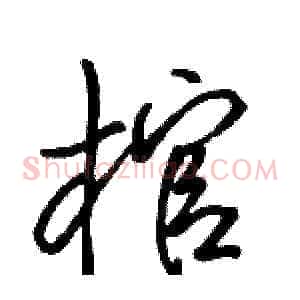 棺