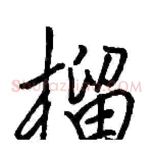 榴