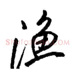 渔