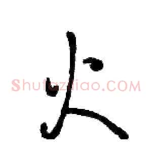 火