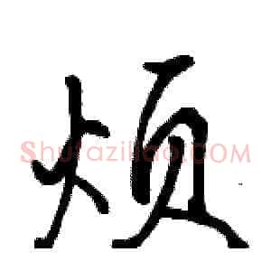 烦