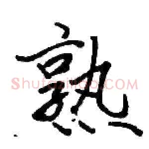 熟