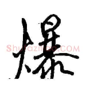 爆