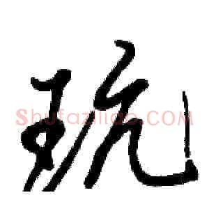 玩