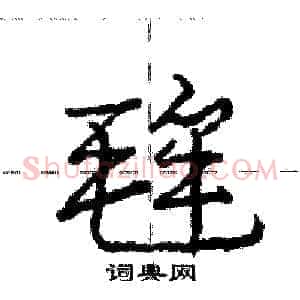 毪