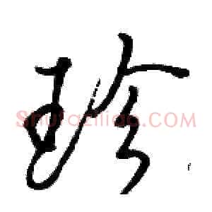 珍