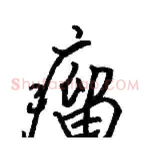 瘤