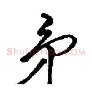 矛