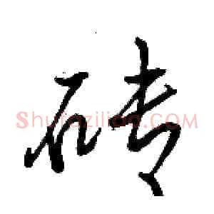 砖