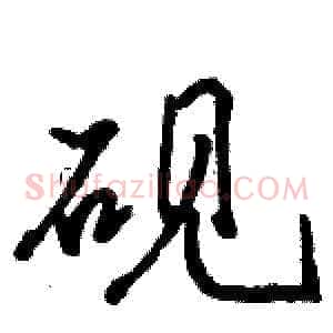 砚