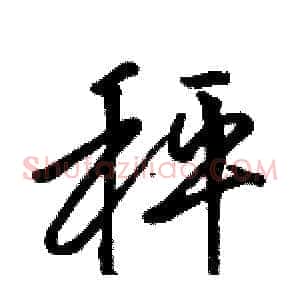 秤