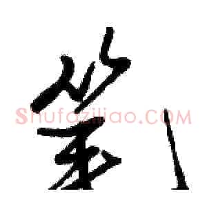 笔