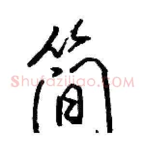 简