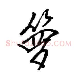 箩