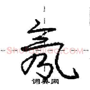 氖