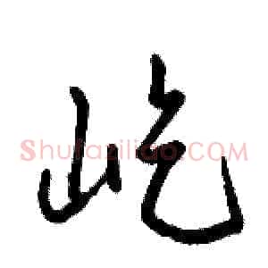 屹