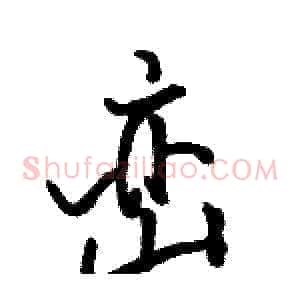 峦